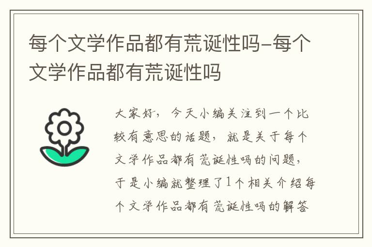 每个文学作品都有荒诞性吗-每个文学作品都有荒诞性吗