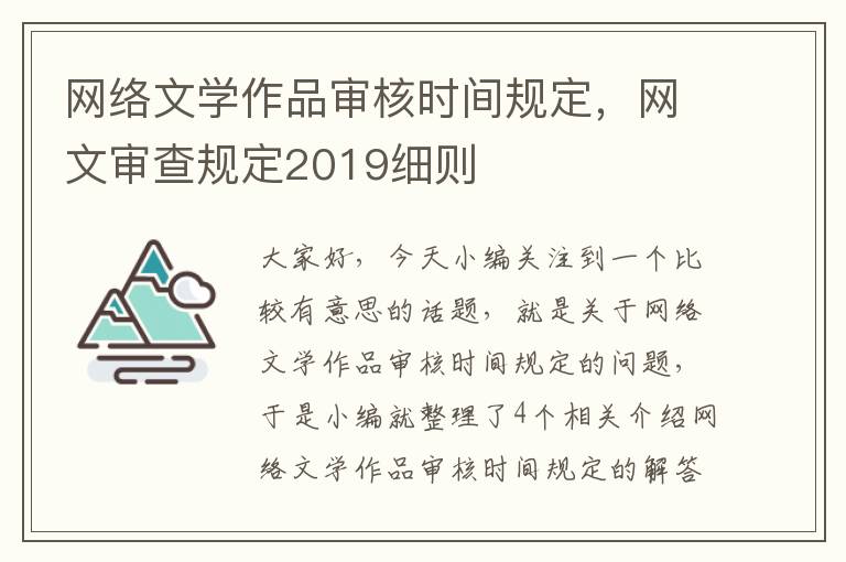 网络文学作品审核时间规定，网文审查规定2019细则