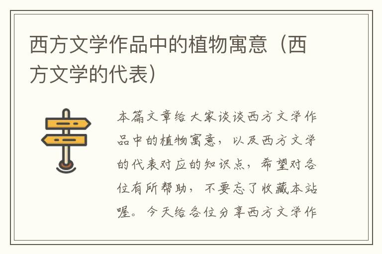 西方文学作品中的植物寓意（西方文学的代表）