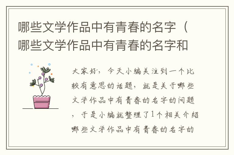 哪些文学作品中有青春的名字（哪些文学作品中有青春的名字和故事）