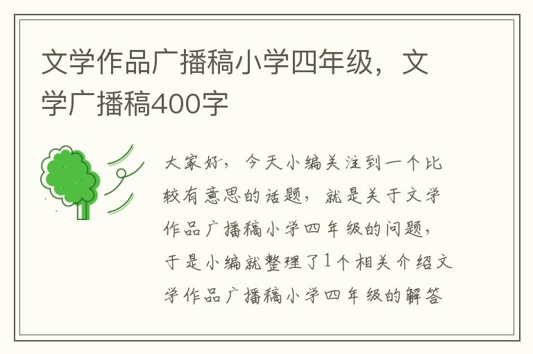 文学作品广播稿小学四年级，文学广播稿400字