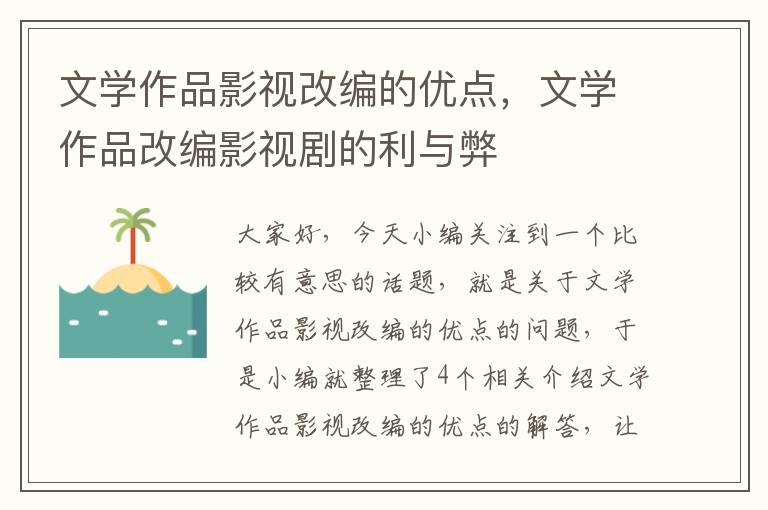 文学作品影视改编的优点，文学作品改编影视剧的利与弊