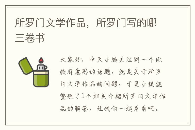 所罗门文学作品，所罗门写的哪三卷书