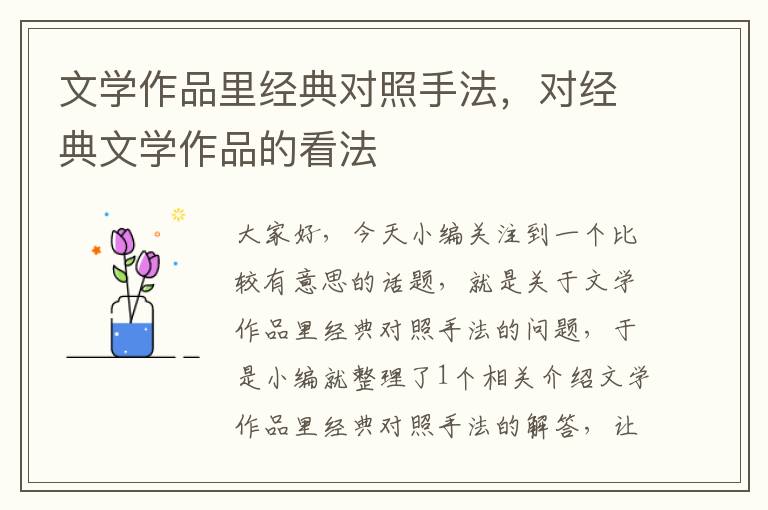 文学作品里经典对照手法，对经典文学作品的看法