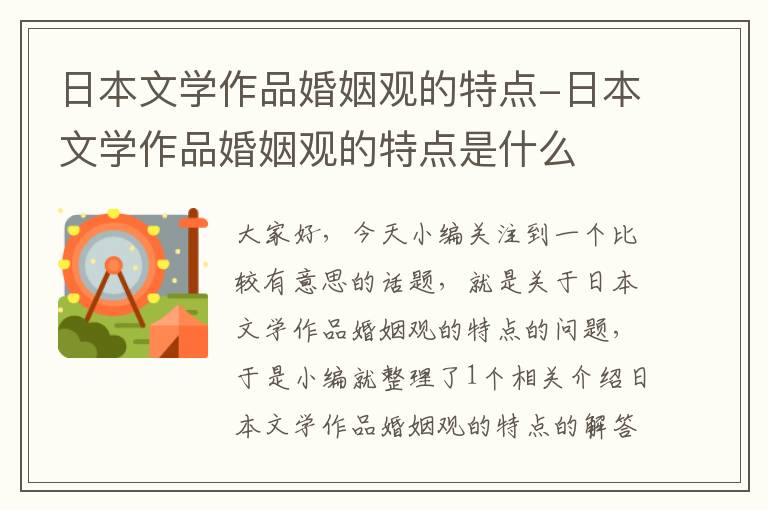 日本文学作品婚姻观的特点-日本文学作品婚姻观的特点是什么