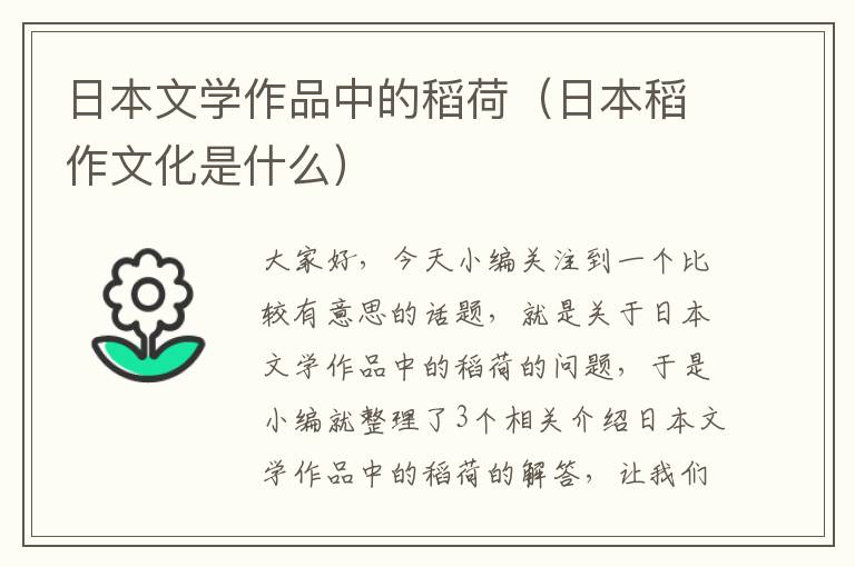 日本文学作品中的稻荷（日本稻作文化是什么）