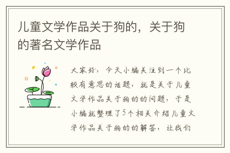 儿童文学作品关于狗的，关于狗的著名文学作品