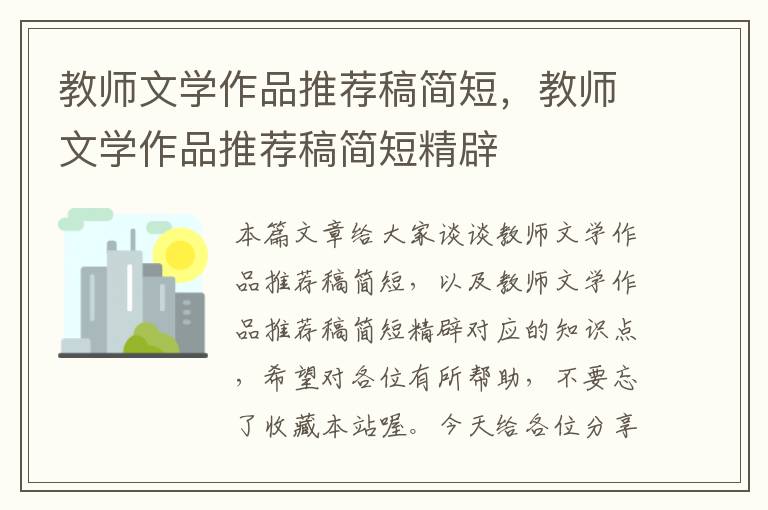 教师文学作品推荐稿简短，教师文学作品推荐稿简短精辟