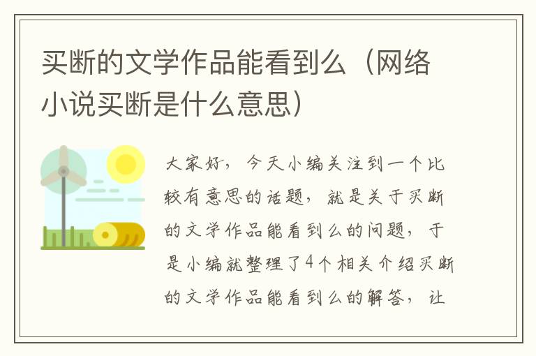 买断的文学作品能看到么（网络小说买断是什么意思）