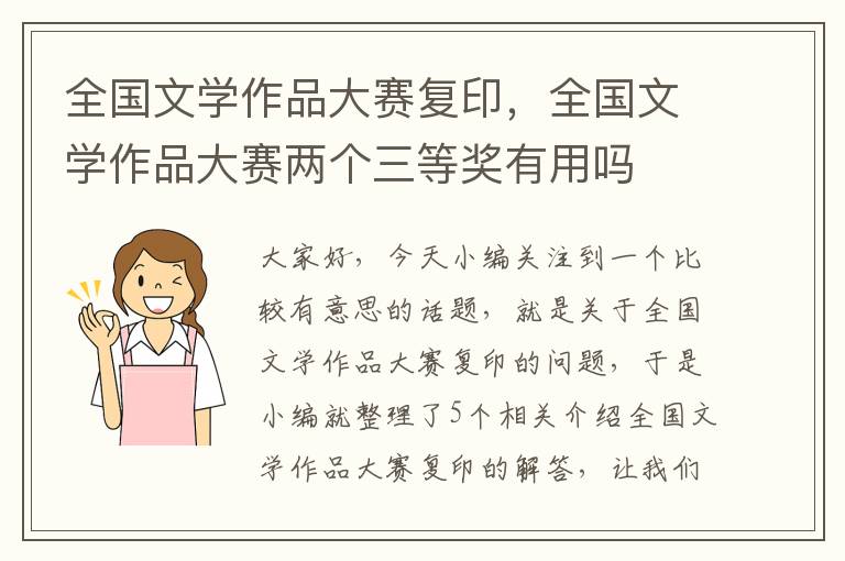 全国文学作品大赛复印，全国文学作品大赛两个三等奖有用吗