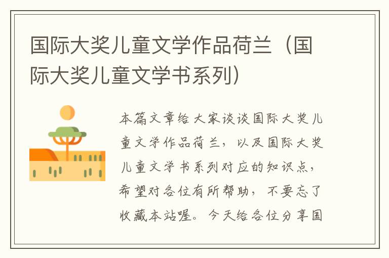 国际大奖儿童文学作品荷兰（国际大奖儿童文学书系列）