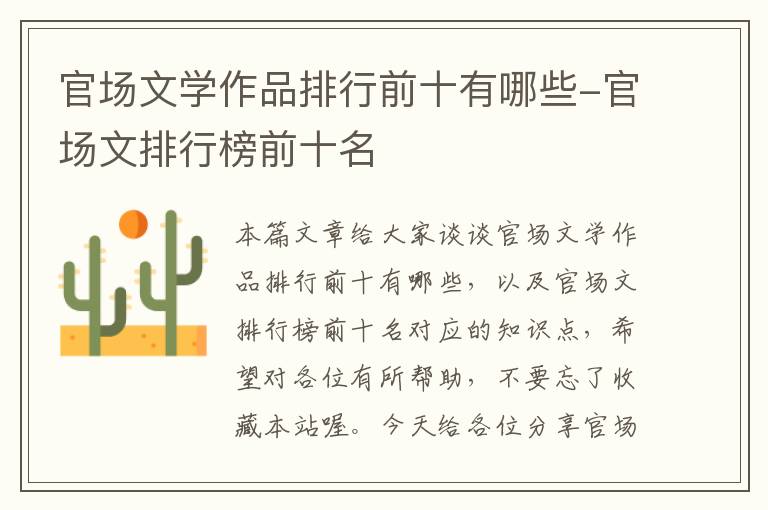 官场文学作品排行前十有哪些-官场文排行榜前十名