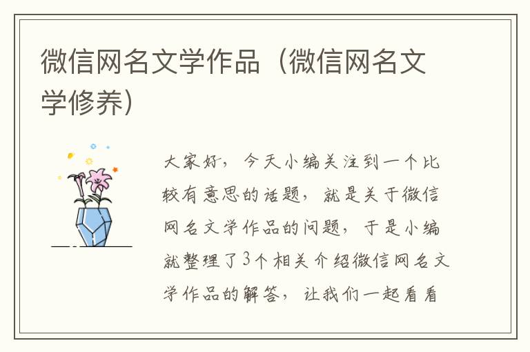 微信网名文学作品（微信网名文学修养）