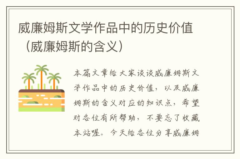 威廉姆斯文学作品中的历史价值（威廉姆斯的含义）