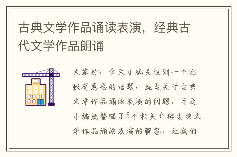 古典文学作品诵读表演，经典古代文学作品朗诵