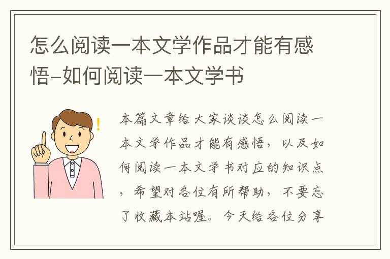 怎么阅读一本文学作品才能有感悟-如何阅读一本文学书