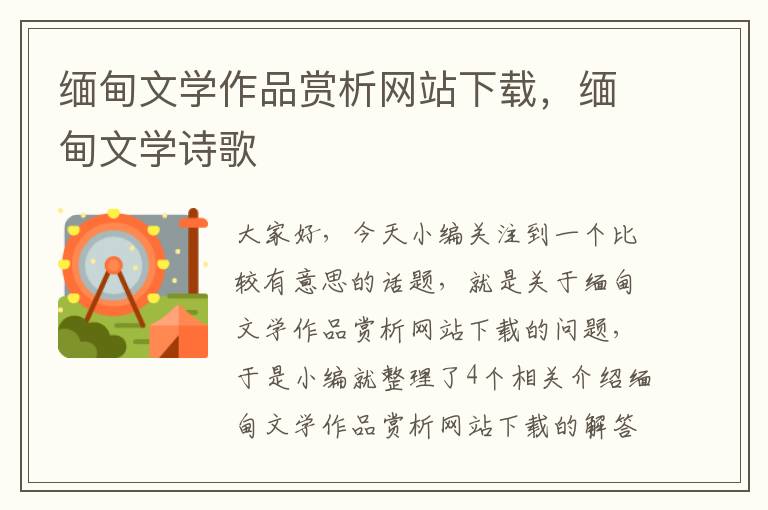 缅甸文学作品赏析网站下载，缅甸文学诗歌