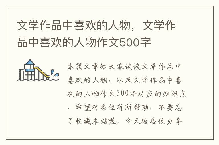 文学作品中喜欢的人物，文学作品中喜欢的人物作文500字