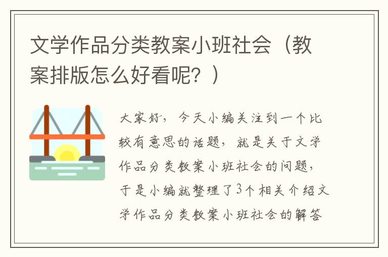 文学作品分类教案小班社会（教案排版怎么好看呢？）