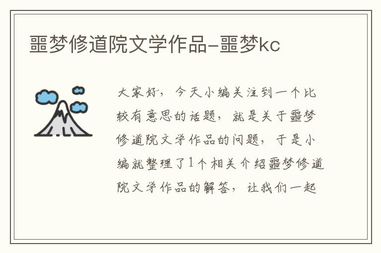 噩梦修道院文学作品-噩梦kc