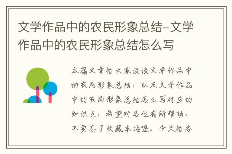 文学作品中的农民形象总结-文学作品中的农民形象总结怎么写