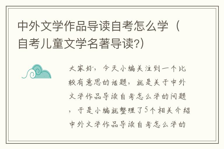 中外文学作品导读自考怎么学（自考儿童文学名著导读?）