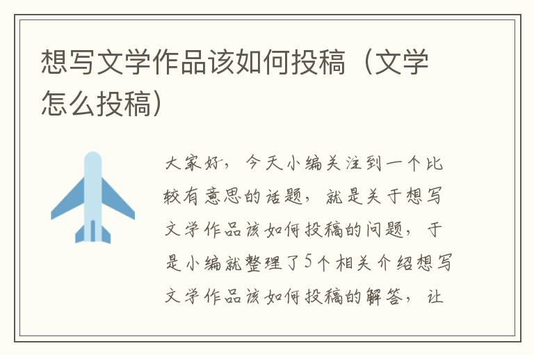 想写文学作品该如何投稿（文学怎么投稿）