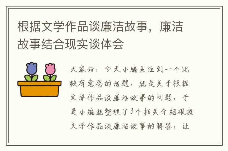 根据文学作品谈廉洁故事，廉洁故事结合现实谈体会