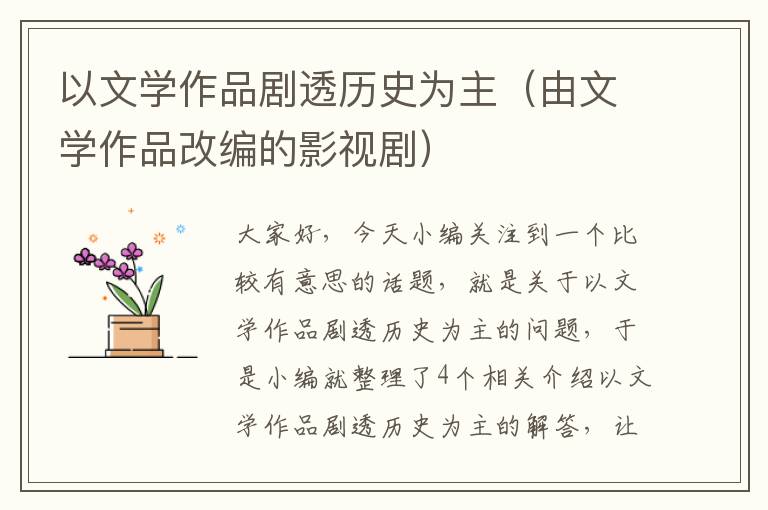 以文学作品剧透历史为主（由文学作品改编的影视剧）