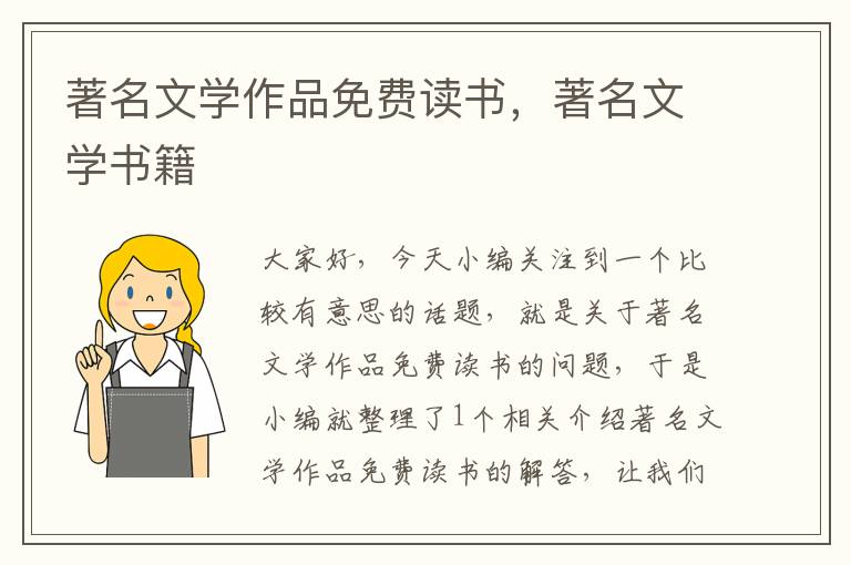 著名文学作品免费读书，著名文学书籍