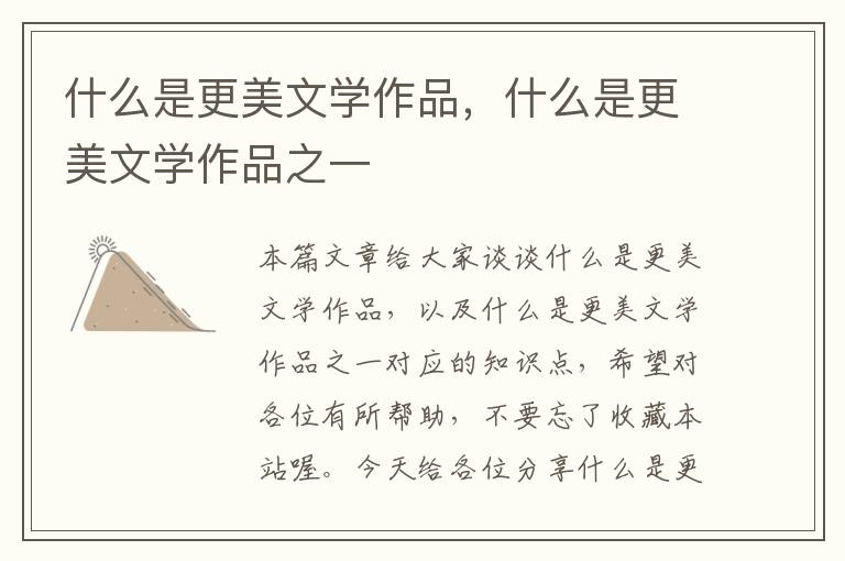 什么是更美文学作品，什么是更美文学作品之一