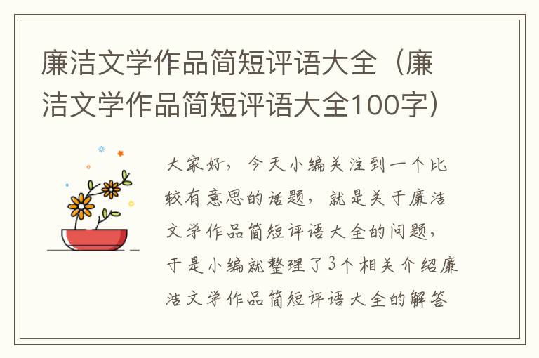 廉洁文学作品简短评语大全（廉洁文学作品简短评语大全100字）