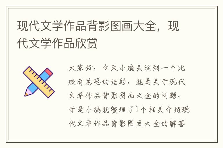 现代文学作品背影图画大全，现代文学作品欣赏