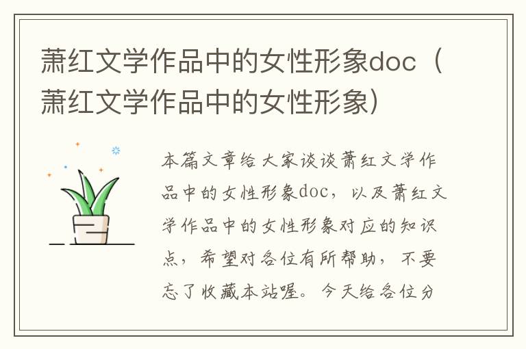 萧红文学作品中的女性形象doc（萧红文学作品中的女性形象）