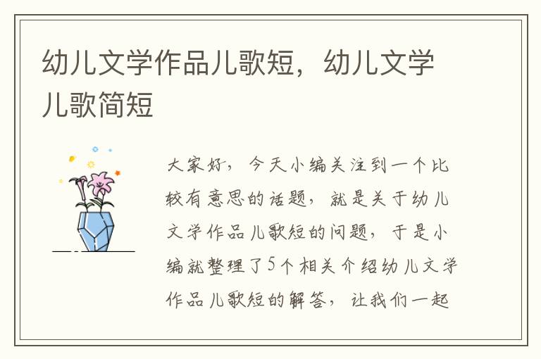 幼儿文学作品儿歌短，幼儿文学儿歌简短