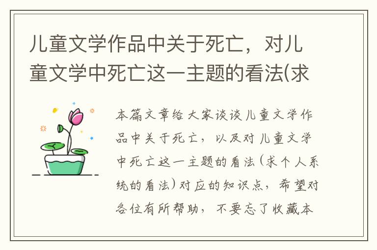 儿童文学作品中关于死亡，对儿童文学中死亡这一主题的看法(求个人系统的看法)