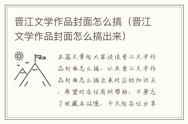 晋江文学作品封面怎么搞（晋江文学作品封面怎么搞出来）