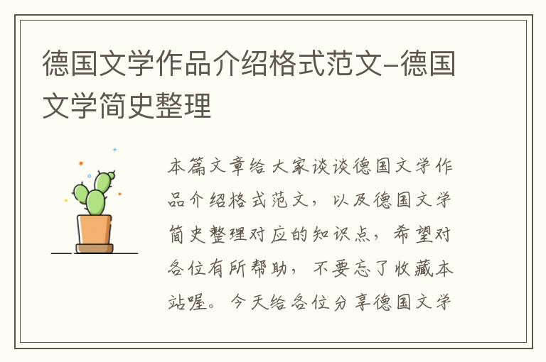 德国文学作品介绍格式范文-德国文学简史整理