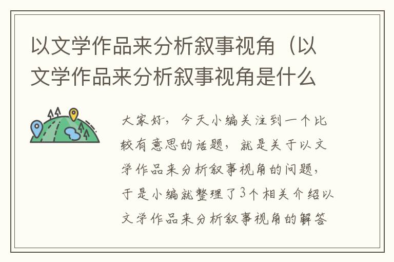 以文学作品来分析叙事视角（以文学作品来分析叙事视角是什么）