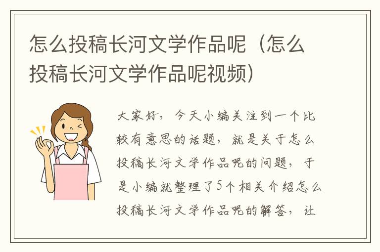 怎么投稿长河文学作品呢（怎么投稿长河文学作品呢视频）