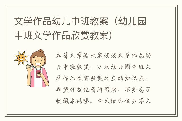 文学作品幼儿中班教案（幼儿园中班文学作品欣赏教案）