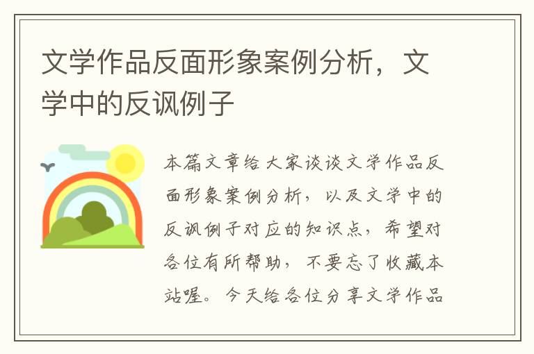 文学作品反面形象案例分析，文学中的反讽例子