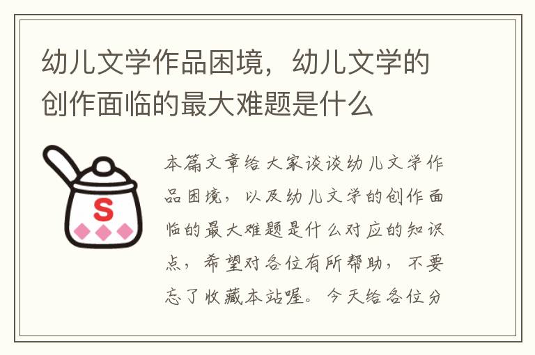 幼儿文学作品困境，幼儿文学的创作面临的最大难题是什么