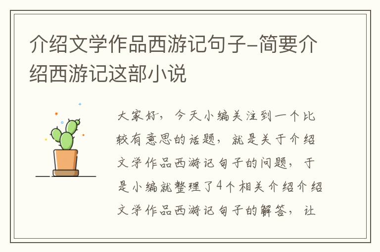 介绍文学作品西游记句子-简要介绍西游记这部小说