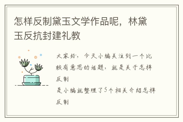 怎样反制黛玉文学作品呢，林黛玉反抗封建礼教