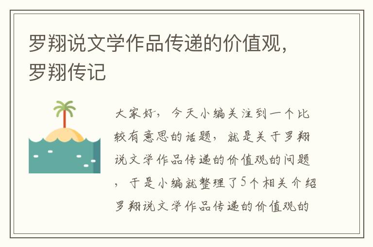 罗翔说文学作品传递的价值观，罗翔传记