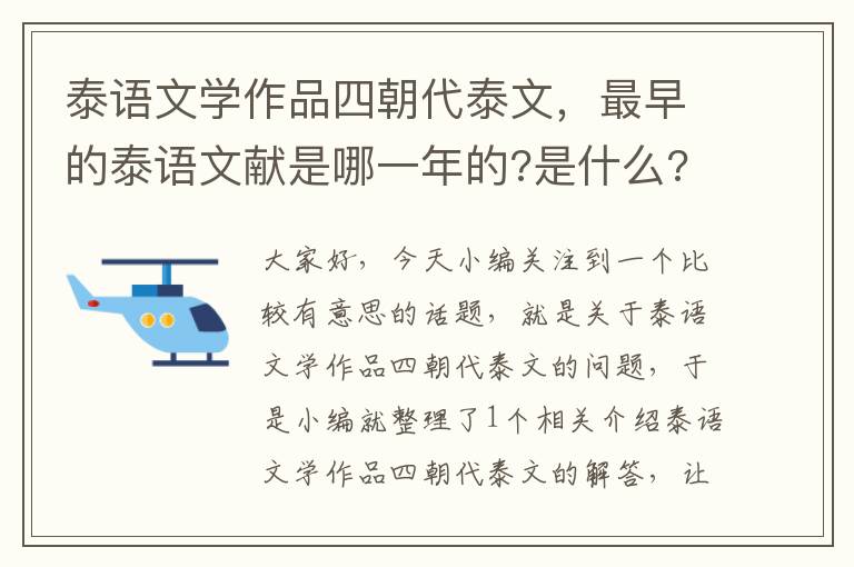 泰语文学作品四朝代泰文，最早的泰语文献是哪一年的?是什么?