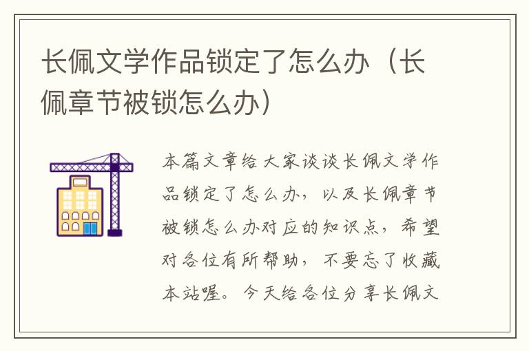 长佩文学作品锁定了怎么办（长佩章节被锁怎么办）