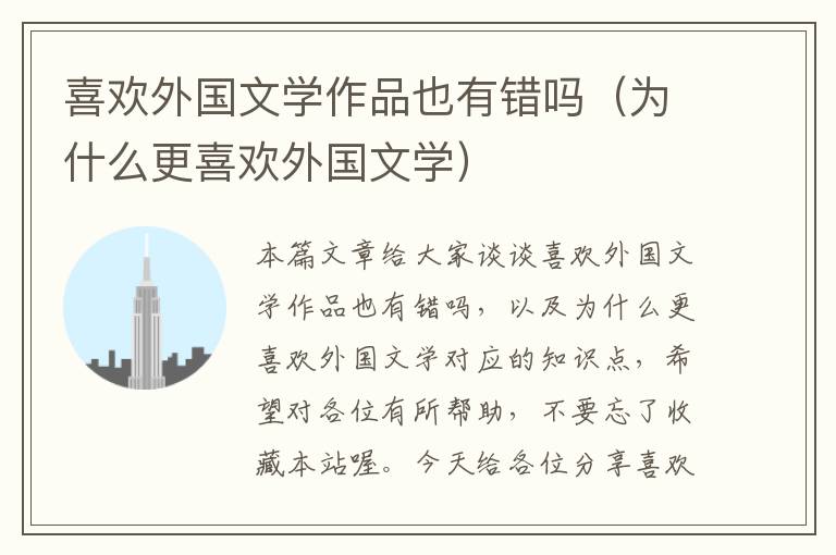 喜欢外国文学作品也有错吗（为什么更喜欢外国文学）