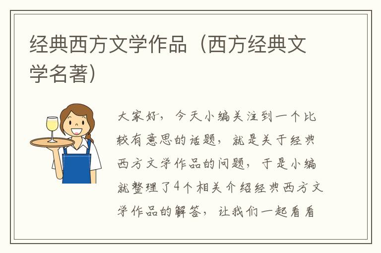 经典西方文学作品（西方经典文学名著）